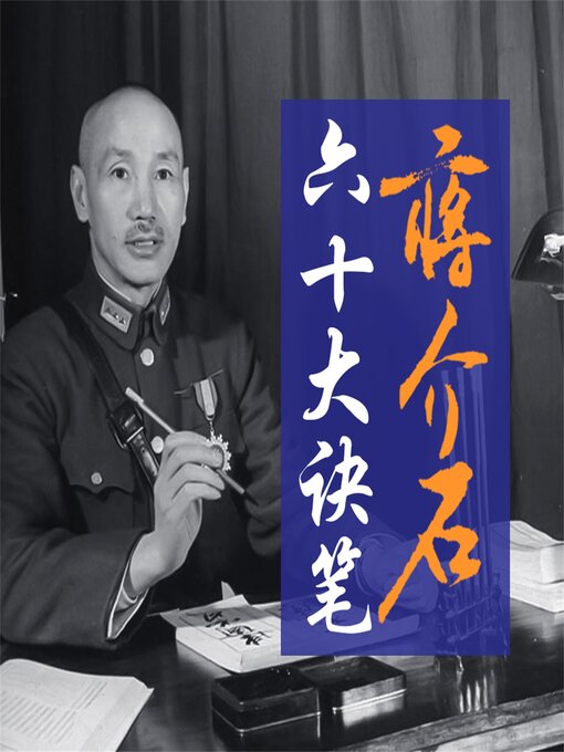 蒋介石六十大诀笔- Same Page Libraries - OverDrive